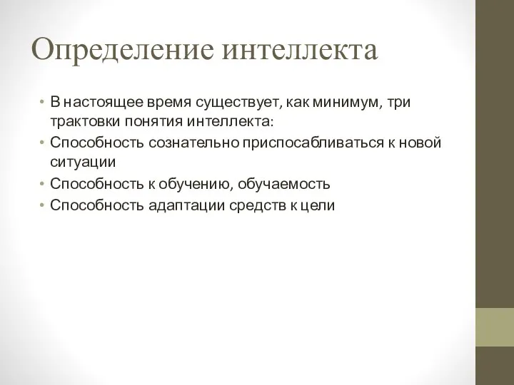 Определение интеллекта В настоящее время существует, как минимум, три трактовки понятия