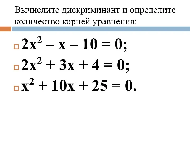 Вычислите дискриминант и определите количество корней уравнения: 2х2 – х –