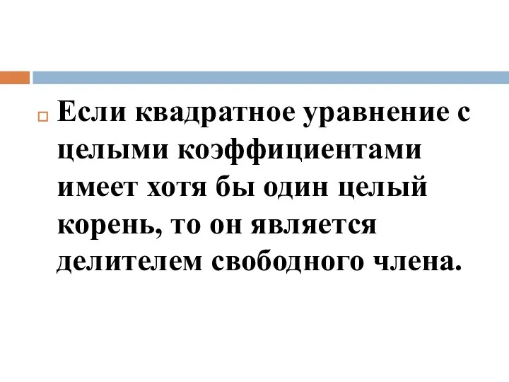 Если квадратное уравнение с целыми коэффициентами имеет хотя бы один целый