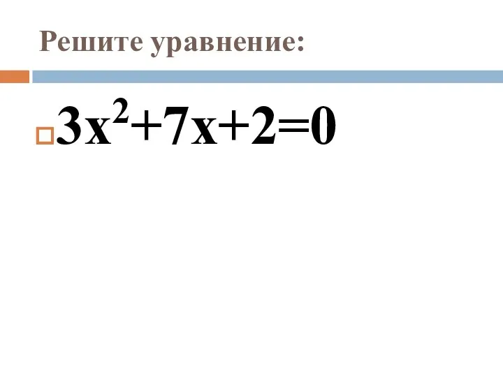 Решите уравнение: 3х2+7х+2=0