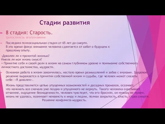 Стадии развития 8 стадия: Старость. Целостность эго/отчаяние Последняя психосоциальная стадия от