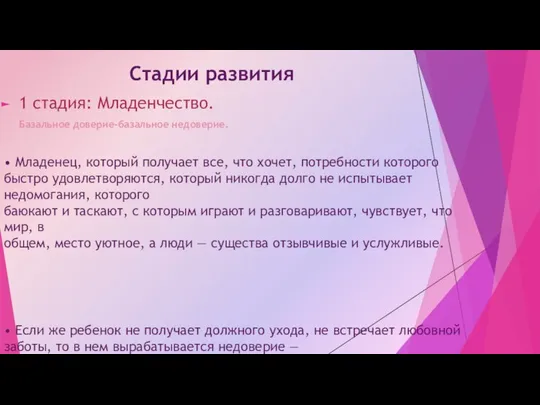 Стадии развития 1 стадия: Младенчество. Базальное доверие-базальное недоверие. • Младенец, который