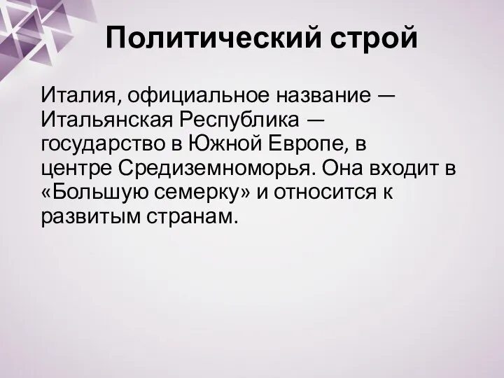 Политический строй Италия, официальное название —Итальянская Республика — государство в Южной