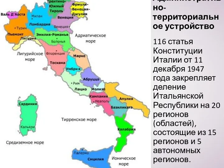 Административно-территориальное устройство 116 статья Конституции Италии от 11 декабря 1947 года