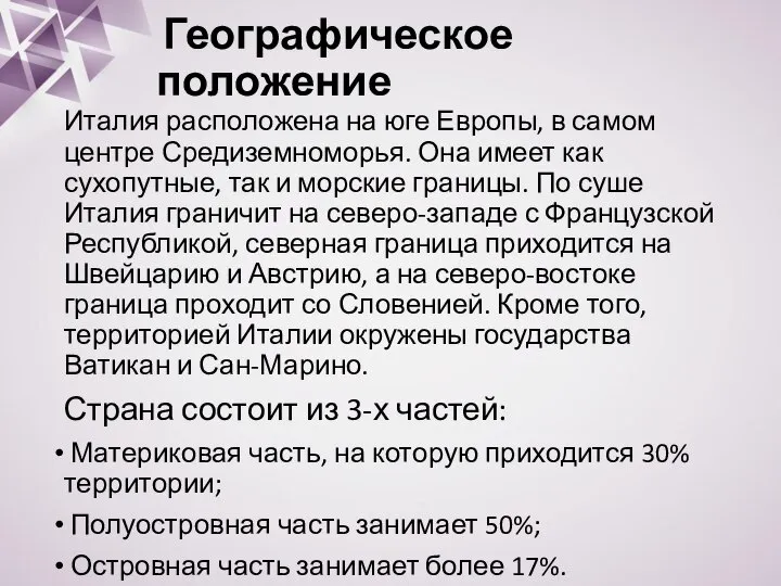 Италия расположена на юге Европы, в самом центре Средиземноморья. Она имеет