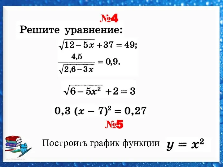 №4 №5 Построить график функции