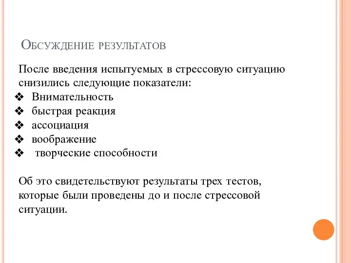 Обсуждение результатов После введения испытуемых в стрессовую ситуацию снизились следующие показатели: