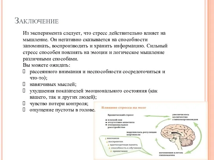 Заключение Из эксперимента следует, что стресс действительно влияет на мышление. Он