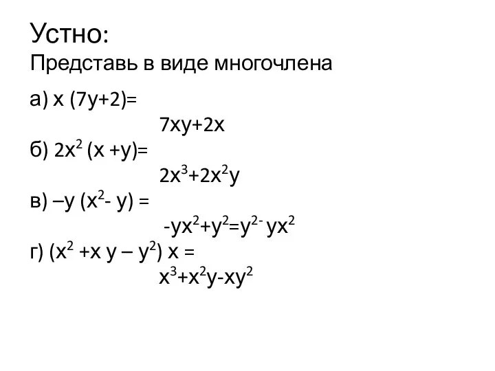 Устно: Представь в виде многочлена а) х (7у+2)= 7ху+2х б) 2х2