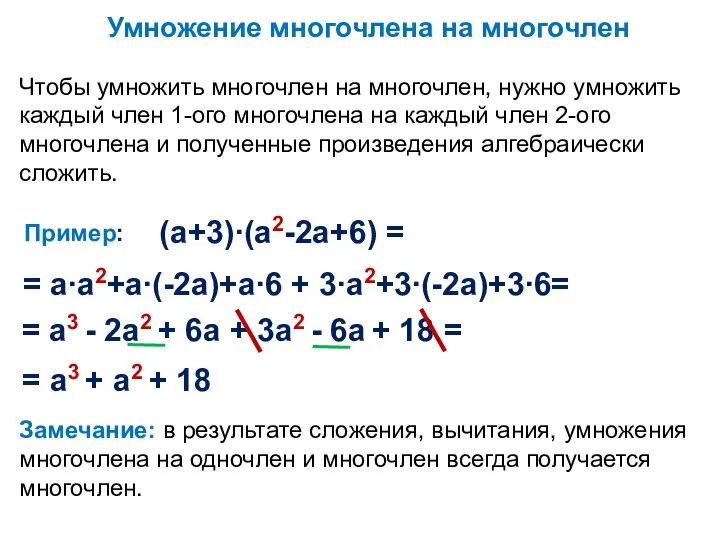 Чтобы умножить многочлен на многочлен, нужно умножить каждый член 1-ого многочлена