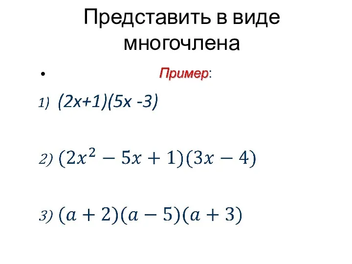 Представить в виде многочлена