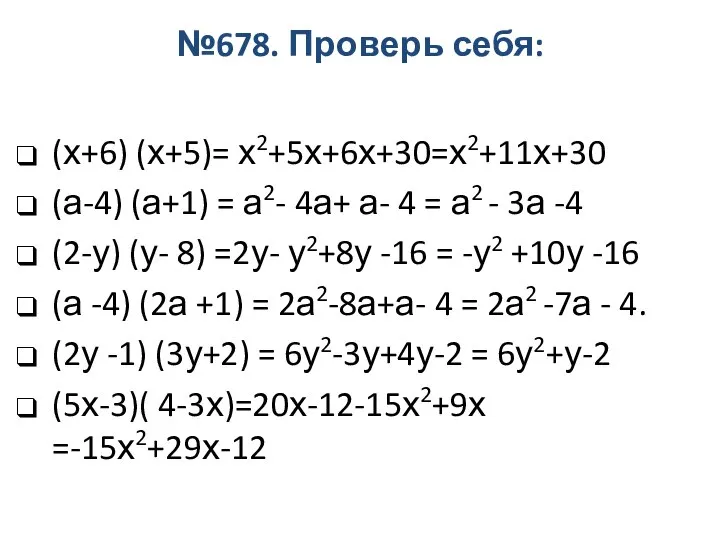 (х+6) (х+5)= х2+5х+6х+30=х2+11х+30 (а-4) (а+1) = а2- 4а+ а- 4 =