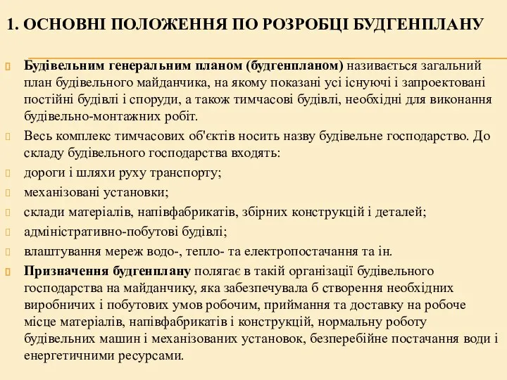 1. ОСНОВНІ ПОЛОЖЕННЯ ПО РОЗРОБЦІ БУДГЕНПЛАНУ Будівельним генеральним планом (будгенпланом) називається