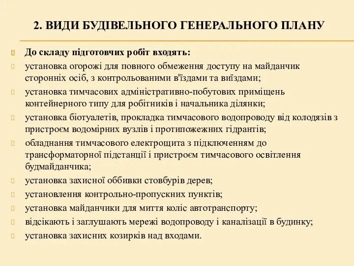 2. ВИДИ БУДІВЕЛЬНОГО ГЕНЕРАЛЬНОГО ПЛАНУ До складу підготовчих робіт входять: установка