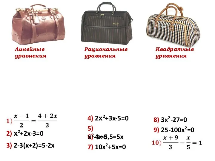 Рациональные уравнения Квадратные уравнения 3) 2-3(x+2)=5-2x 6) 4x-5,5=5x 4) 2х2+3x-5=0 7)