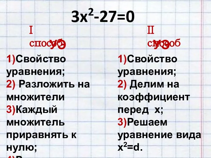 3x2-27=0 I способ УЭ 1)Свойство уравнения; 2) Разложить на множители 3)Каждый