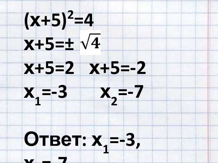 (х+5)2=4 х+5=± х+5=2 х+5=-2 х1=-3 х2=-7 Ответ: х1=-3,х2=-7