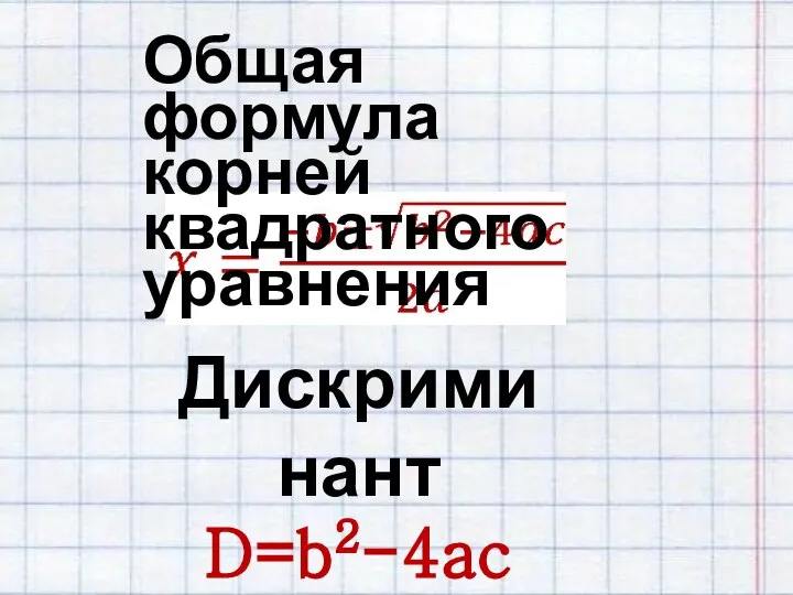 Дискриминант D=b2-4ac Общая формула корней квадратного уравнения