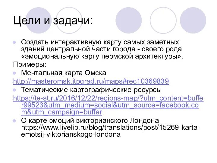 Цели и задачи: Создать интерактивную карту самых заметных зданий центральной части