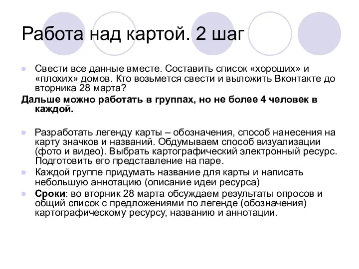 Работа над картой. 2 шаг Свести все данные вместе. Составить список