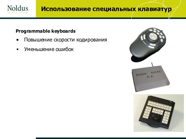 Использование специальных клавиатур Programmable keyboards Повышение скорости кодирования Уменьшение ошибок