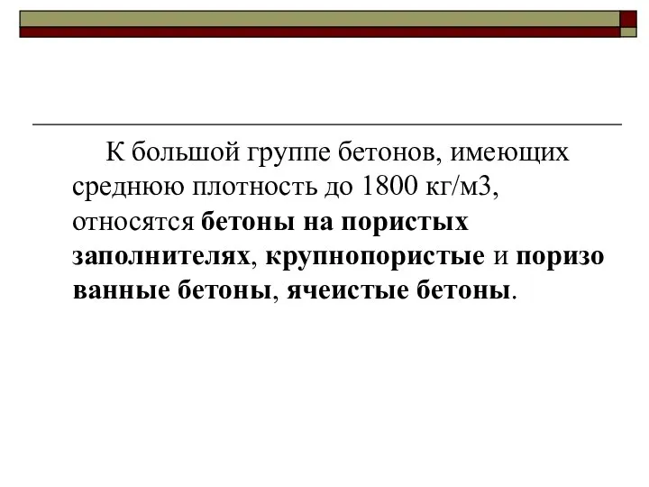 К большой группе бетонов, имеющих среднюю плотность до 1800 кг/м3, относятся