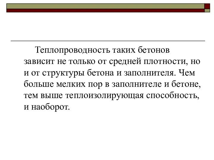 Теплопроводность таких бетонов зависит не только от средней плотности, но и