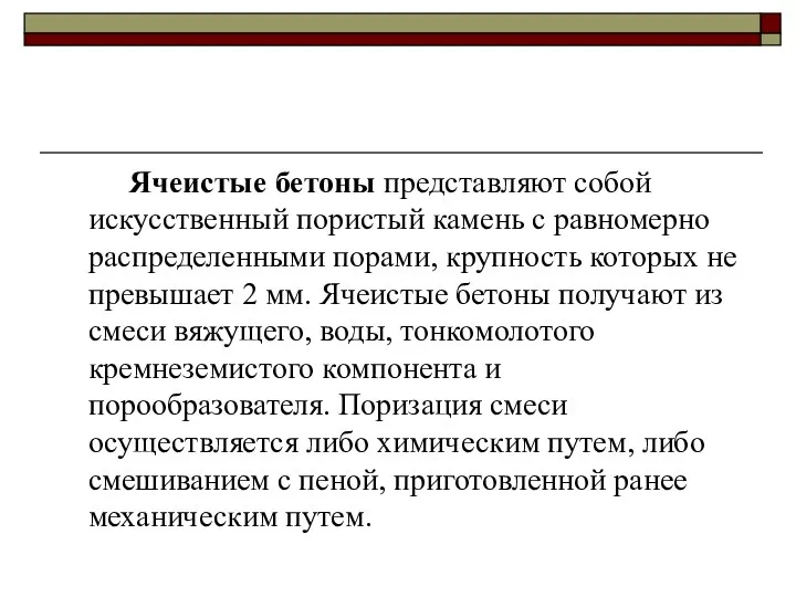 Ячеистые бетоны представляют собой искусственный пористый камень с равномерно распределенными порами,