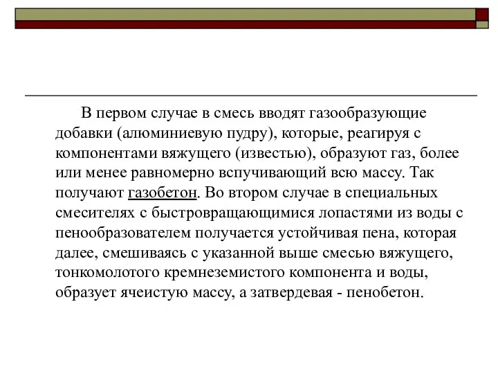 В первом случае в смесь вводят газообразующие добавки (алюминиевую пудру), которые,