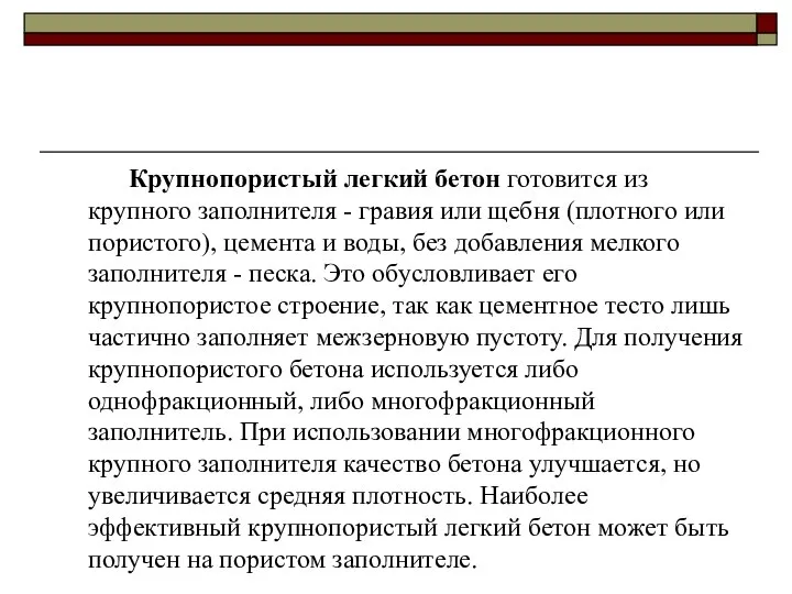 Крупнопористый легкий бетон готовится из крупного заполнителя - гравия или щебня