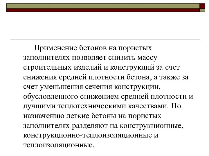 Применение бетонов на пористых заполнителях позволяет снизить массу строительных изделий и