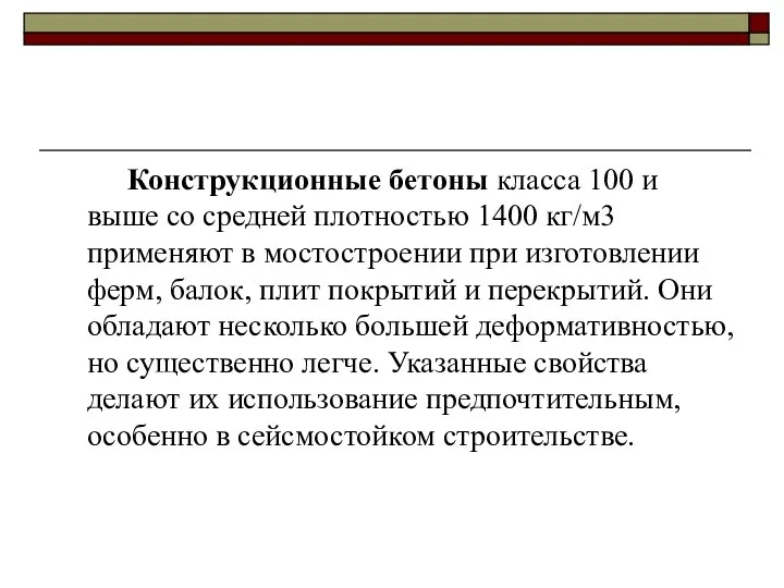 Конструкционные бетоны класса 100 и выше со средней плотностью 1400 кг/м3