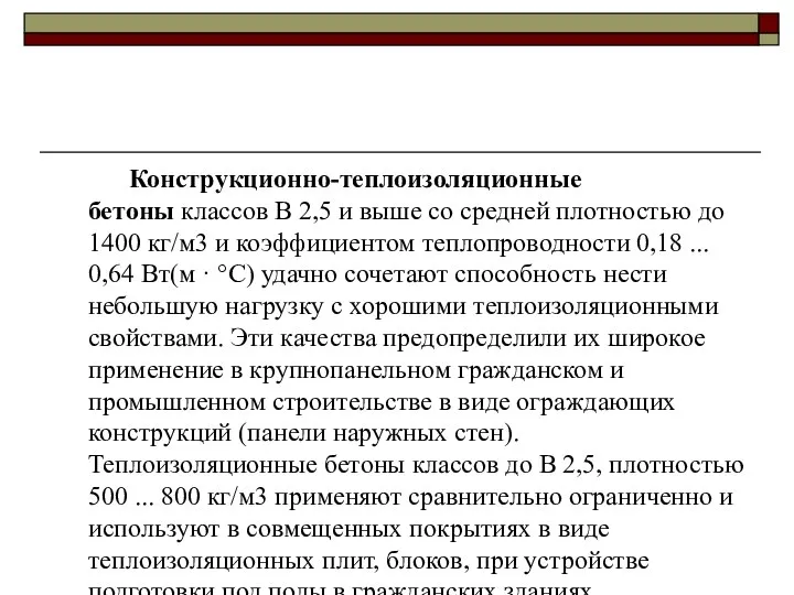 Конструкционно-теплоизоляционные бетоны классов В 2,5 и выше со средней плотностью до