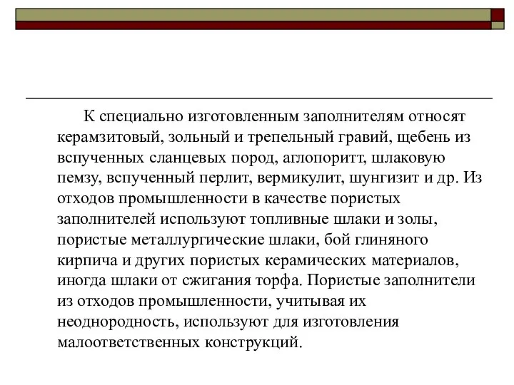 К специально изготовленным заполнителям относят керамзитовый, зольный и трепельный гравий, щебень