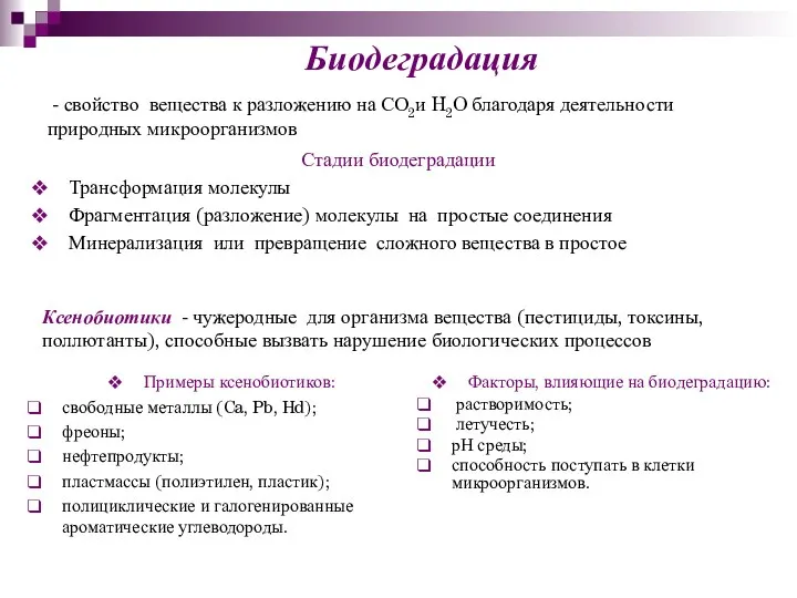 Биодеградация - свойство вещества к разложению на СО2и H2O благодаря деятельности