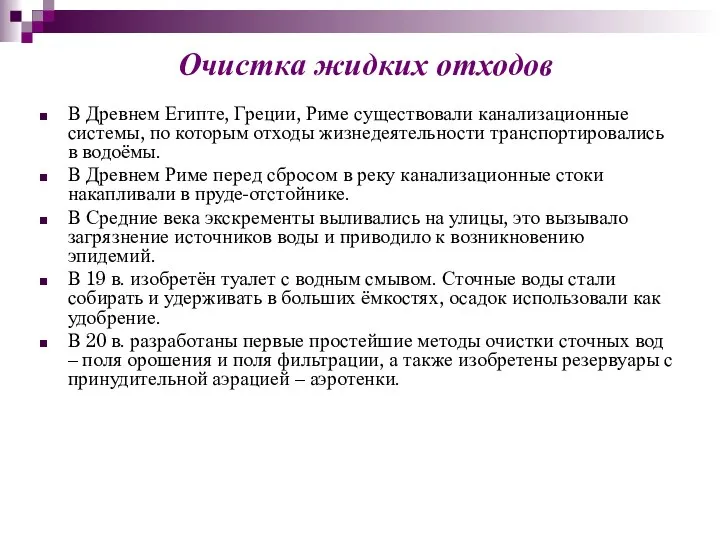 В Древнем Египте, Греции, Риме существовали канализационные системы, по которым отходы