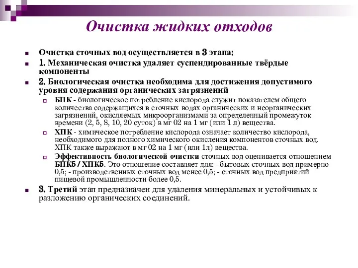 Очистка жидких отходов Очистка сточных вод осуществляется в 3 этапа: 1.