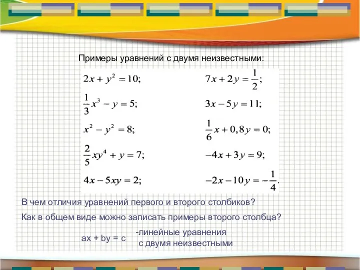 В чем отличия уравнений первого и второго столбиков? Как в общем