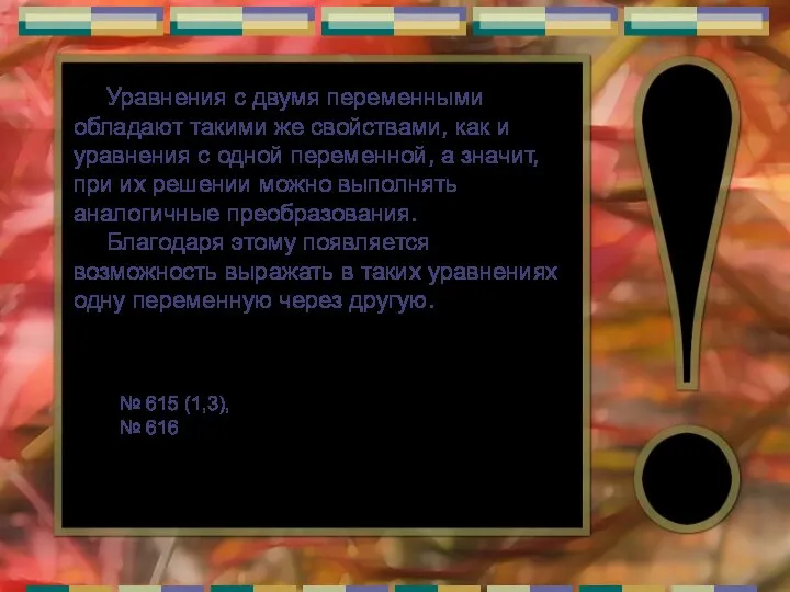 Уравнения с двумя переменными обладают такими же свойствами, как и уравнения