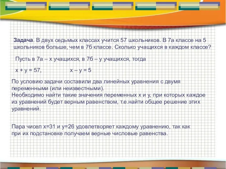 Задача. В двух седьмых классах учится 57 школьников. В 7а классе