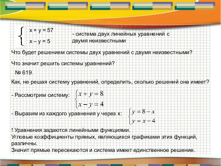 - система двух линейных уравнений с двумя неизвестными Что будет решением