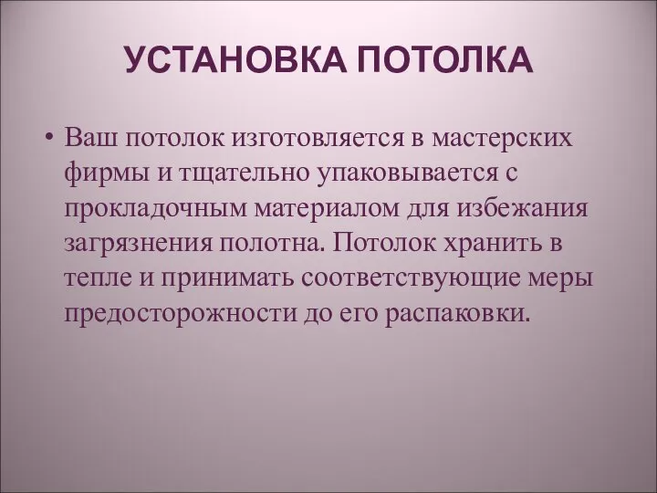 УСТАНОВКА ПОТОЛКА Ваш потолок изготовляется в мастерских фирмы и тщательно упаковывается