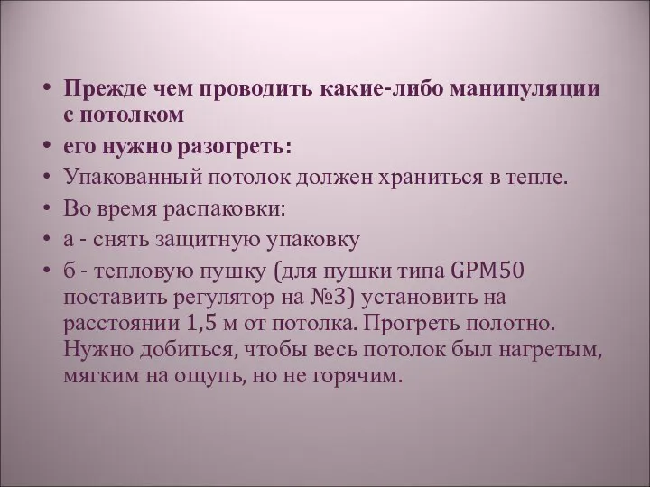 Прежде чем проводить какие-либо манипуляции с потолком его нужно разогреть: Упакованный