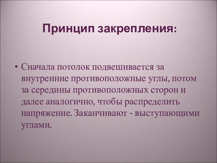 Принцип закрепления: Сначала потолок подвешивается за внутренние противоположные углы, потом за