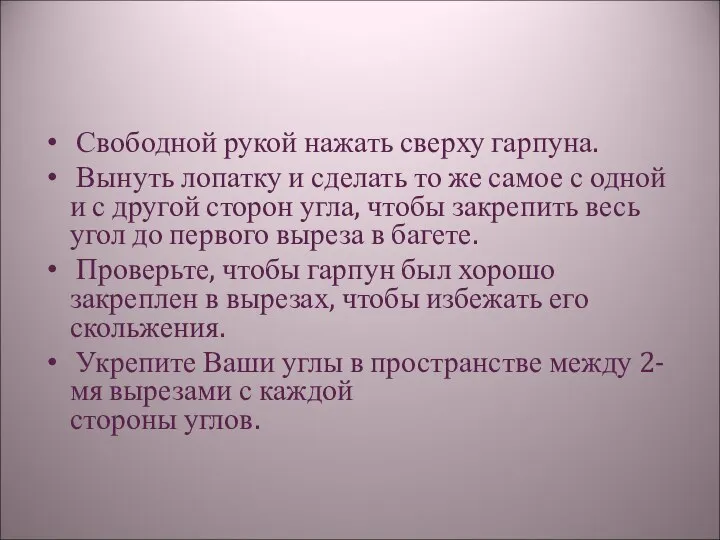 Свободной рукой нажать сверху гарпуна. Вынуть лопатку и сделать то же