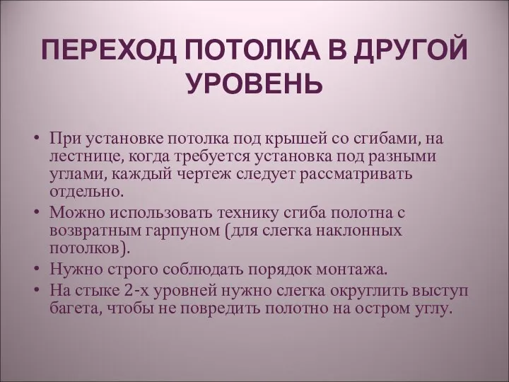 ПЕРЕХОД ПОТОЛКА В ДРУГОЙ УРОВЕНЬ При установке потолка под крышей со