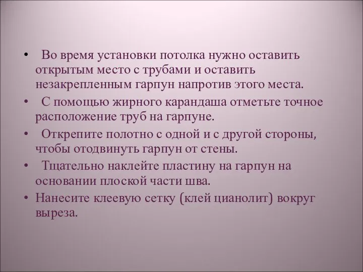 Во время установки потолка нужно оставить открытым место с трубами и