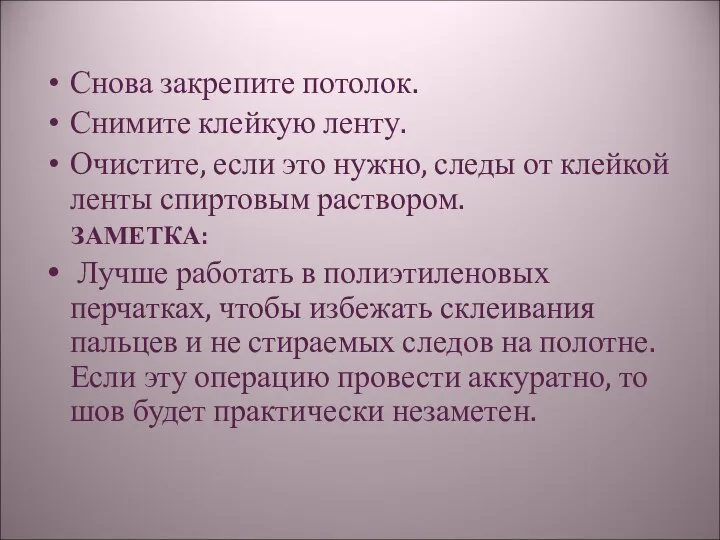 Снова закрепите потолок. Снимите клейкую ленту. Очистите, если это нужно, следы