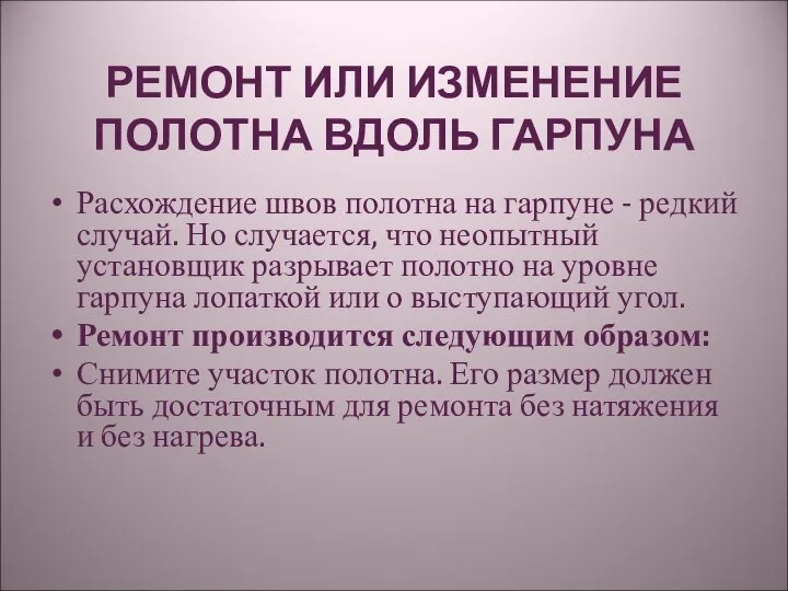 РЕМОНТ ИЛИ ИЗМЕНЕНИЕ ПОЛОТНА ВДОЛЬ ГАРПУНА Расхождение швов полотна на гарпуне