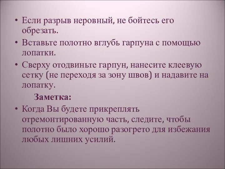 Если разрыв неровный, не бойтесь его обрезать. Вставьте полотно вглубь гарпуна